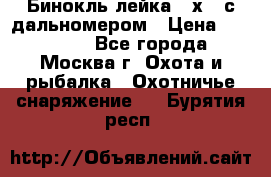 Бинокль лейка 10х42 с дальномером › Цена ­ 110 000 - Все города, Москва г. Охота и рыбалка » Охотничье снаряжение   . Бурятия респ.